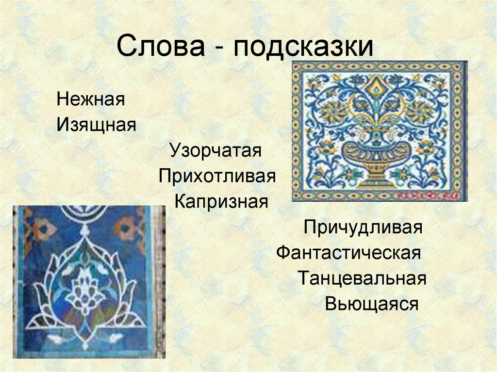 Слова - подсказки
