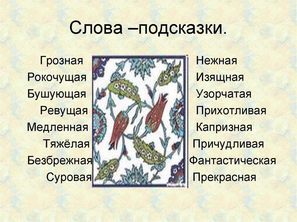 Слова –подсказки.