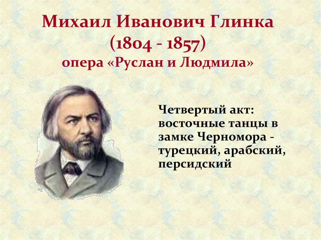 Михаил Иванович Глинка (1804 - 1857) опера «Руслан и Людмила»