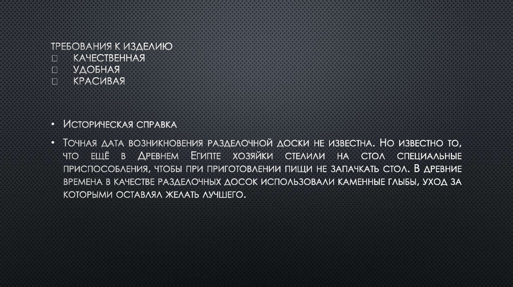Требования к изделию  Качественная  Удобная  красивая