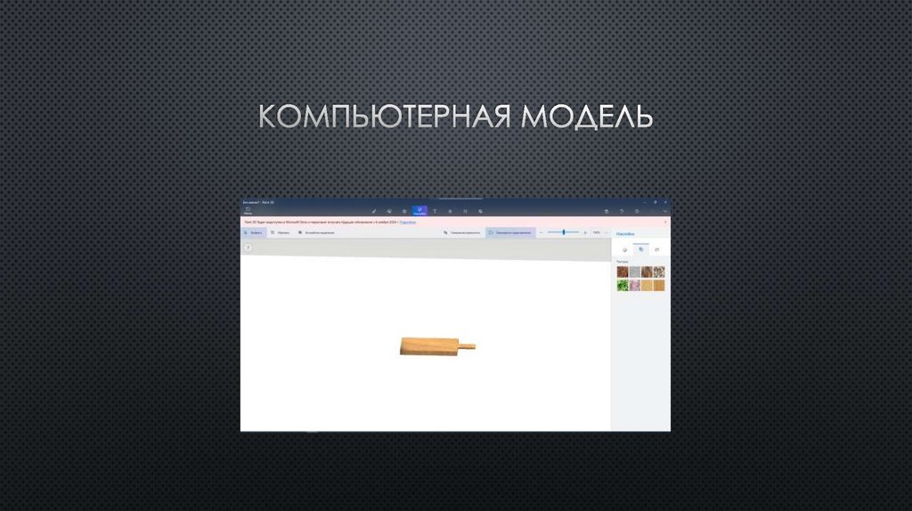 Компьютерная модель