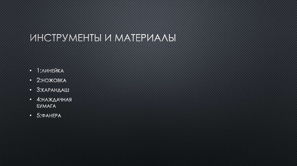 Инструменты и материалы
