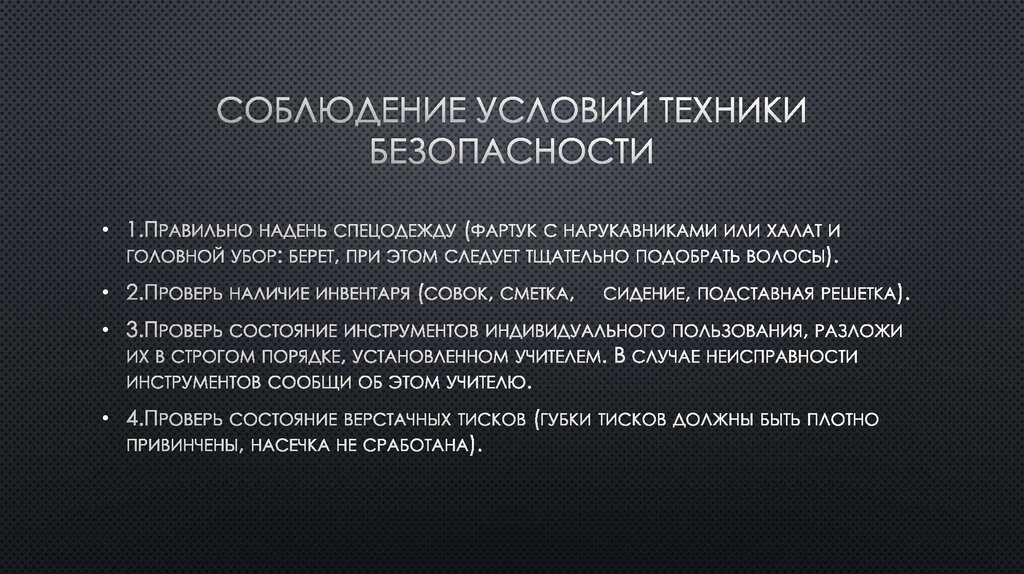 Соблюдение условий техники безопасности