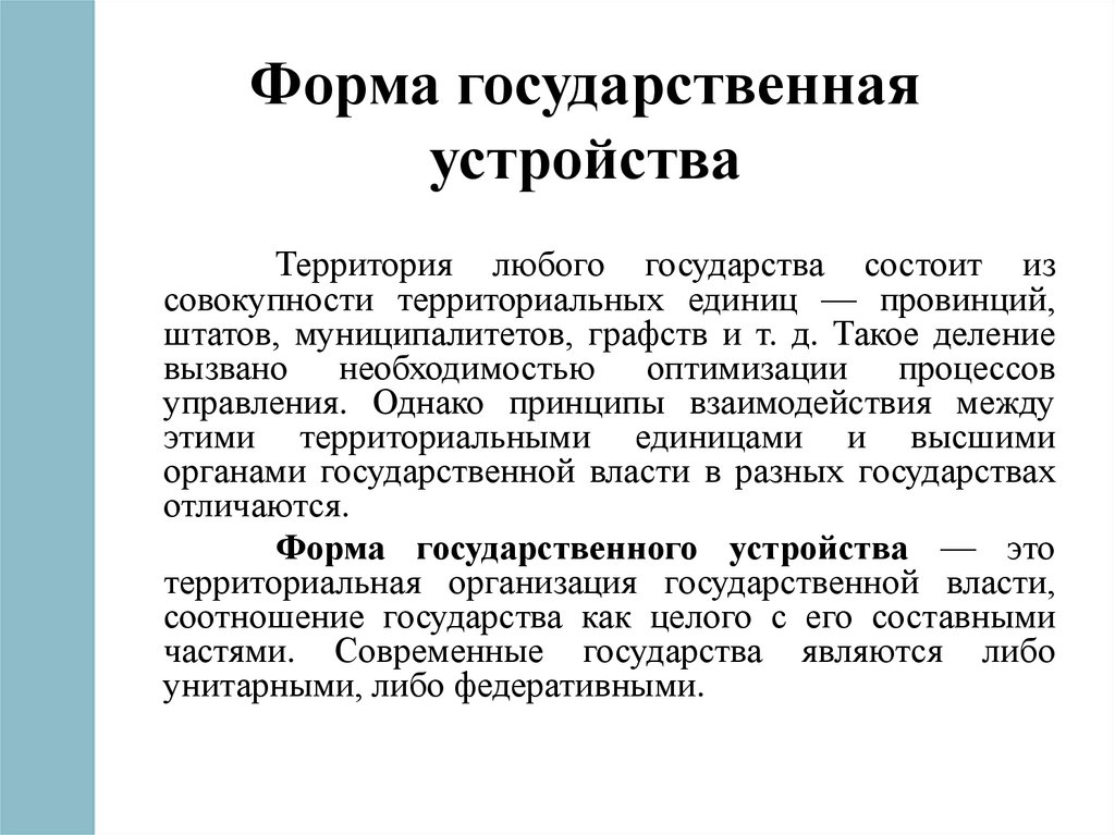 Форма государственная устройства