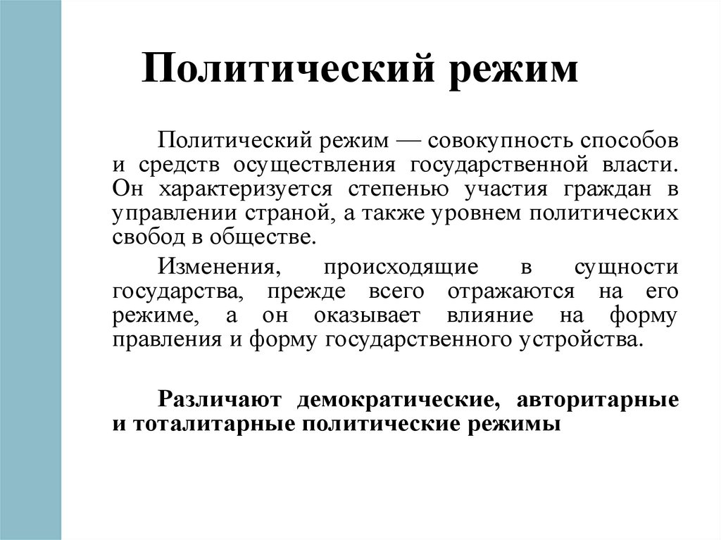 Политический режим