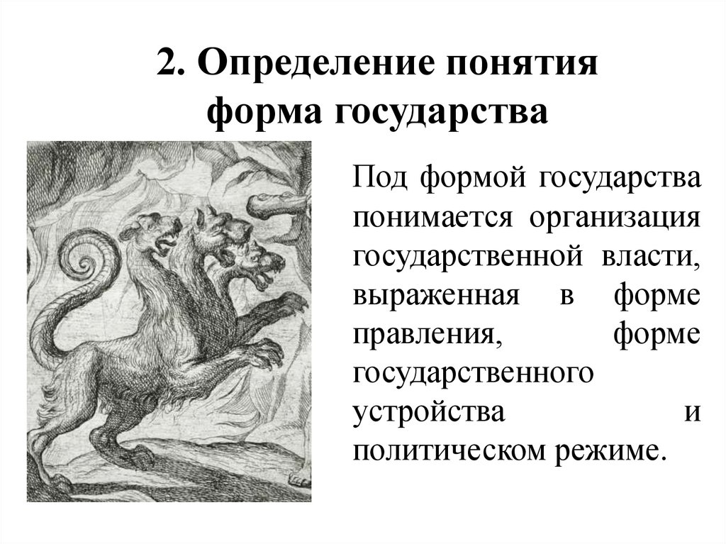 2. Определение понятия форма государства