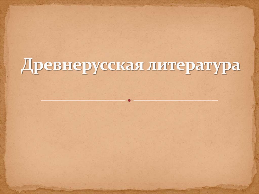 Древнерусская литература