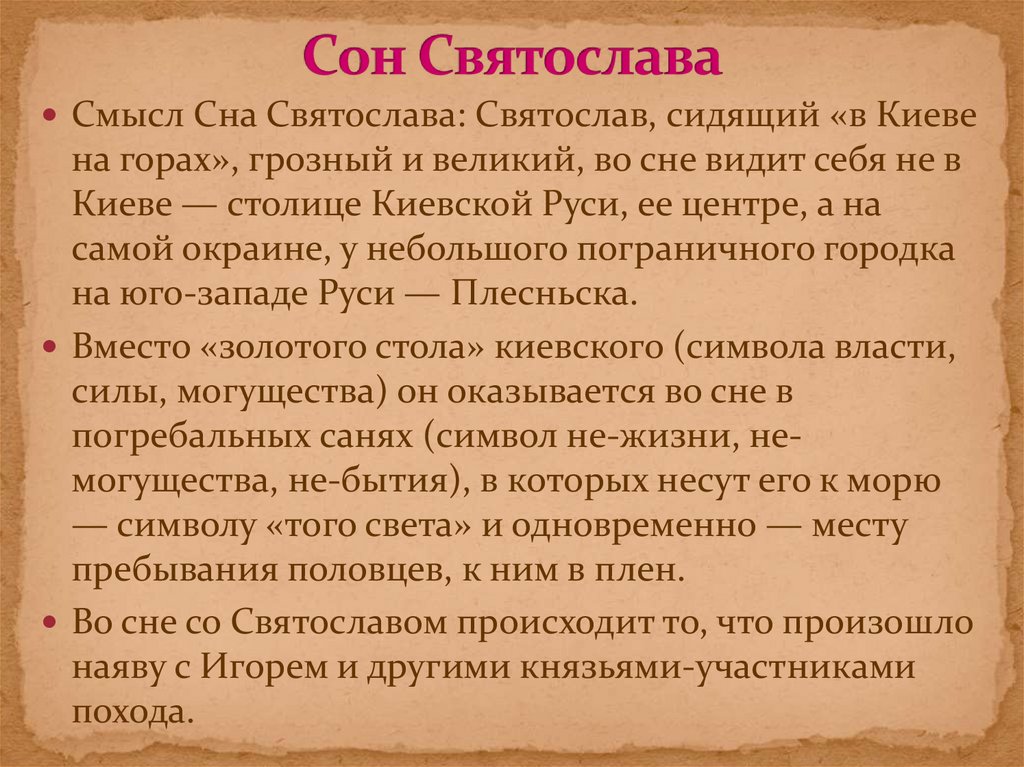 Сон Святослава