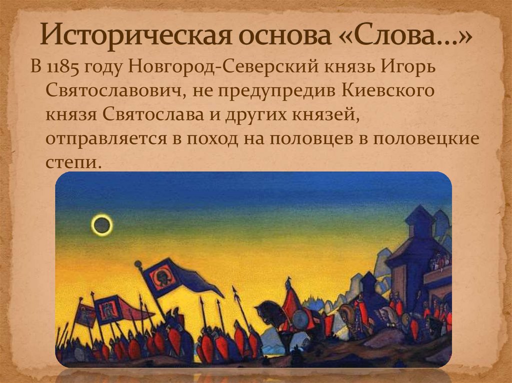 Историческая основа «Слова…»