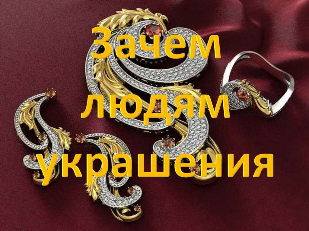 Зачем людям украшения