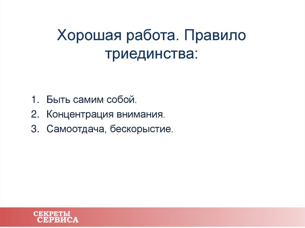 Хорошая работа. Правило триединства: