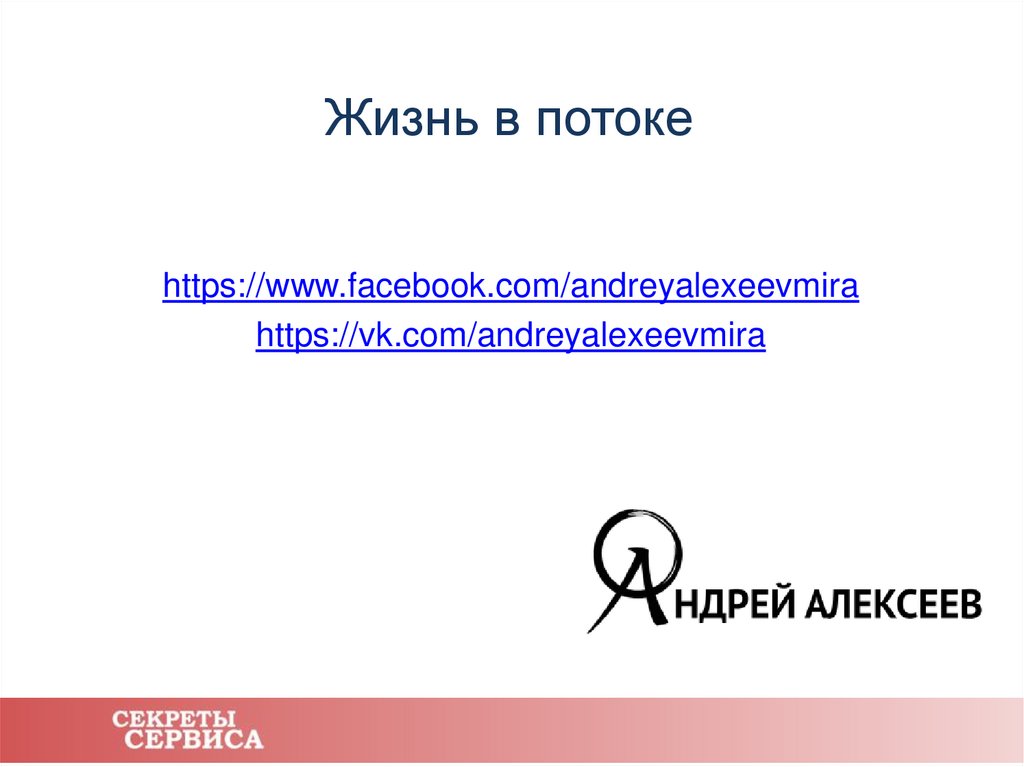 Жизнь в потоке