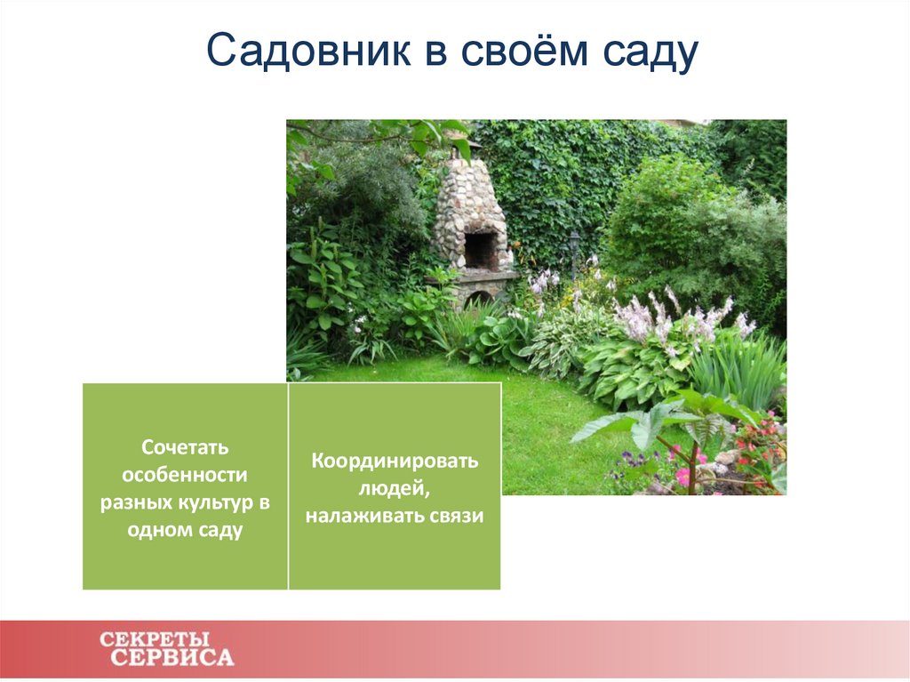 Садовник в своём саду