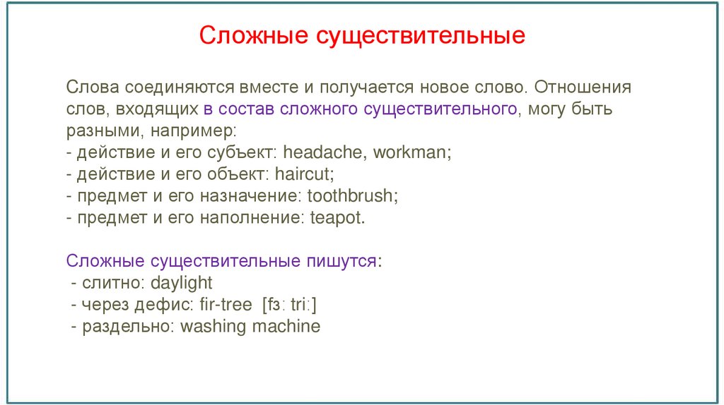 Сложные существительные