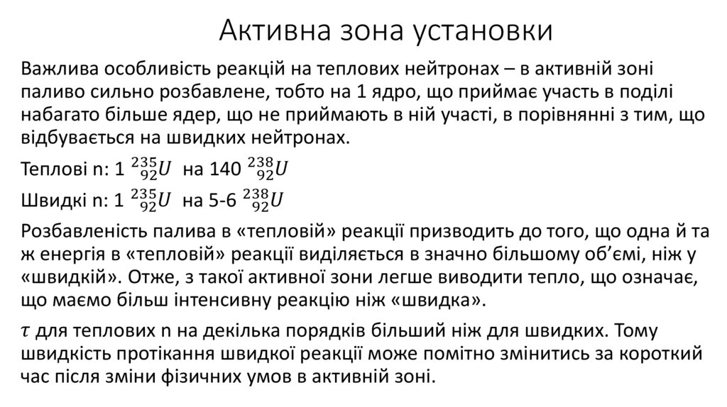 Активна зона установки