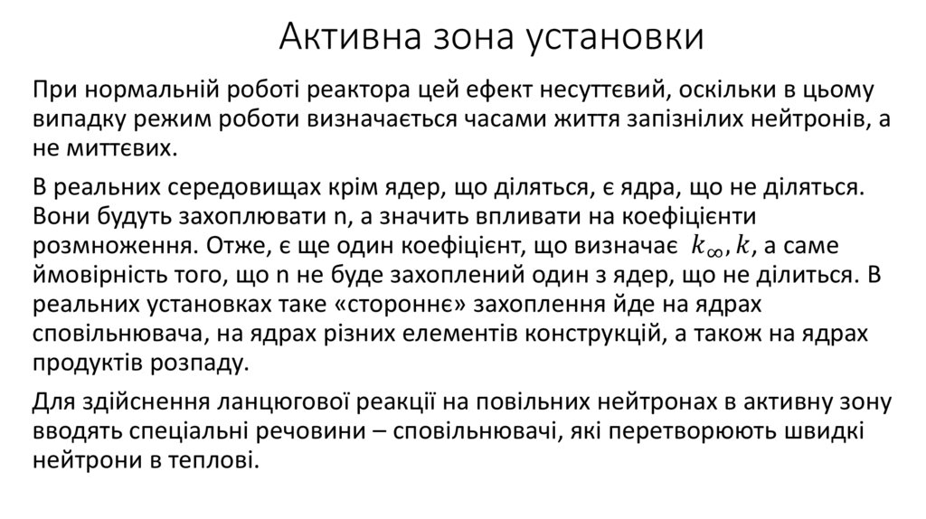 Активна зона установки