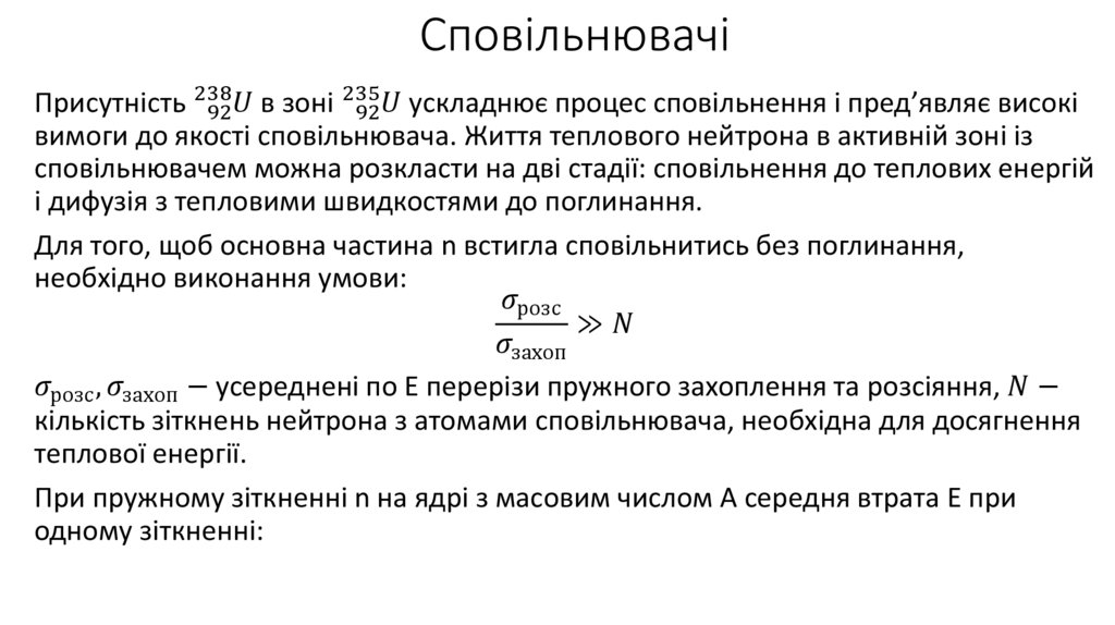 Сповільнювачі