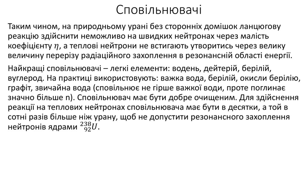 Сповільнювачі