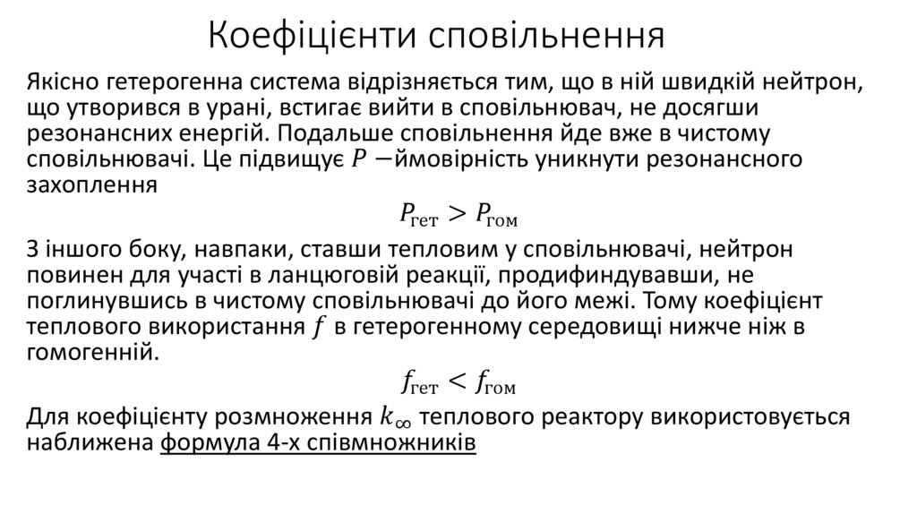 Коефіцієнти сповільнення