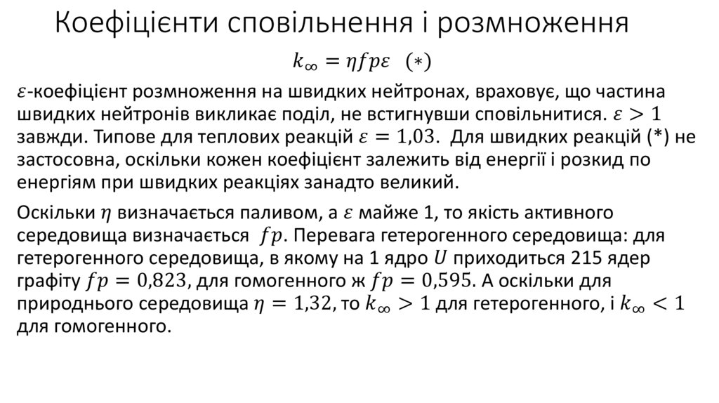 Коефіцієнти сповільнення і розмноження