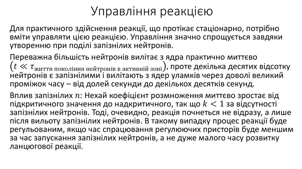 Управління реакцією