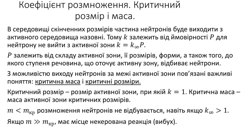 Коефіцієнт розмноження. Критичний розмір і маса.