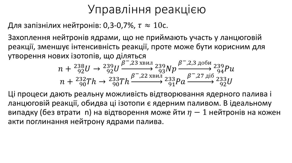 Управління реакцією