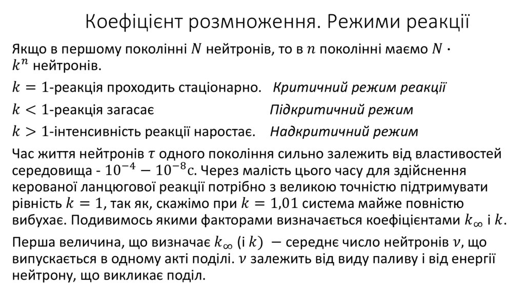 Коефіцієнт розмноження. Режими реакції