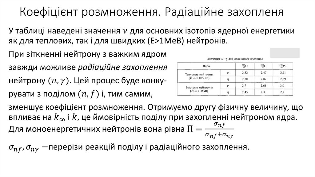 Коефіцієнт розмноження. Радіаційне захопленя