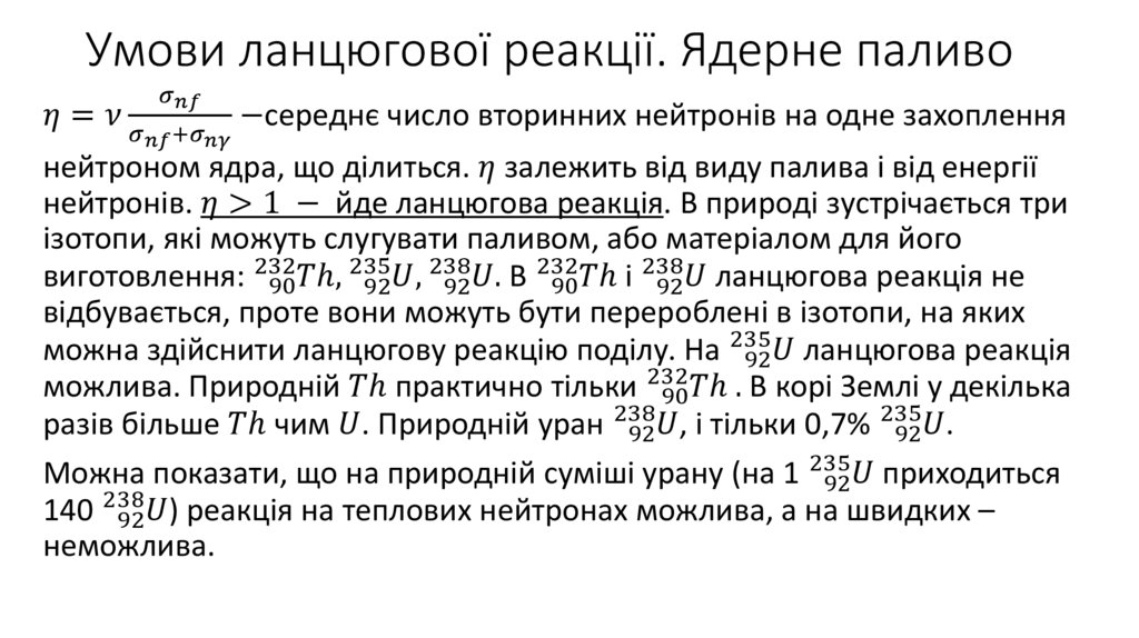 Умови ланцюгової реакції. Ядерне паливо