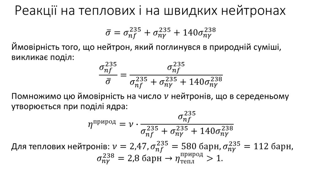 Реакції на теплових і на швидких нейтронах