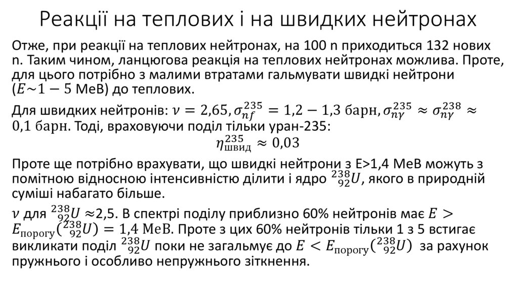 Реакції на теплових і на швидких нейтронах