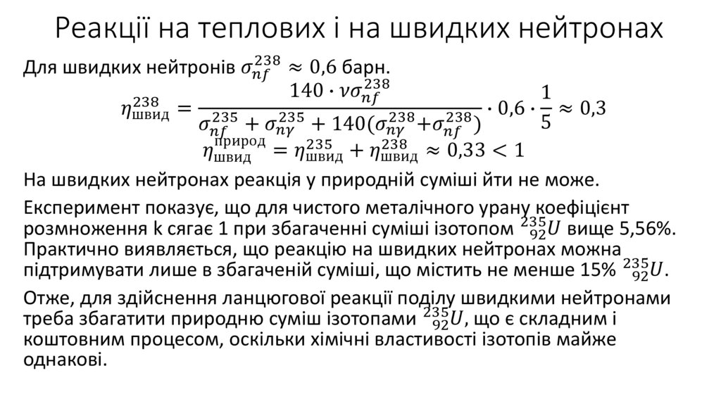 Реакції на теплових і на швидких нейтронах