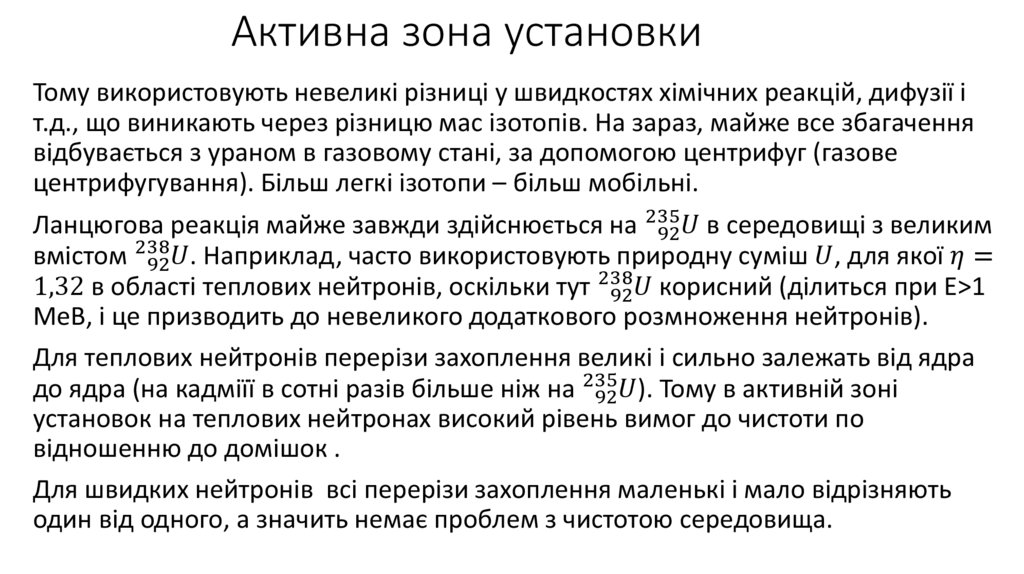 Активна зона установки