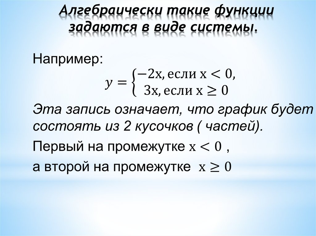 Алгебраически такие функции задаются в виде системы.