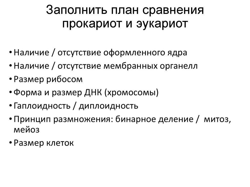 Заполнить план сравнения прокариот и эукариот