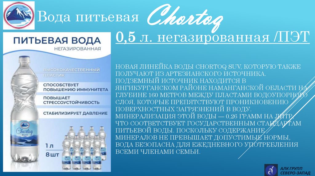 Новая линеЙка воды Chortoq Suv, которую также получают из артезианского источника. ПодземныЙ источник находится в