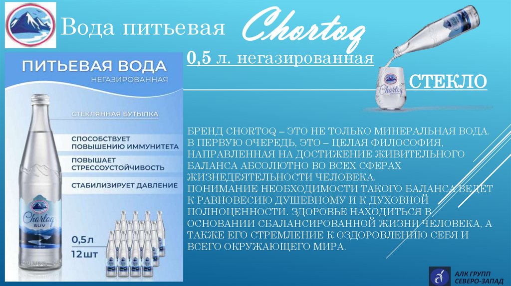 Бренд Chortoq – это не только минеральная вода. В первую очередь, это – целая философия, направленная на достижение