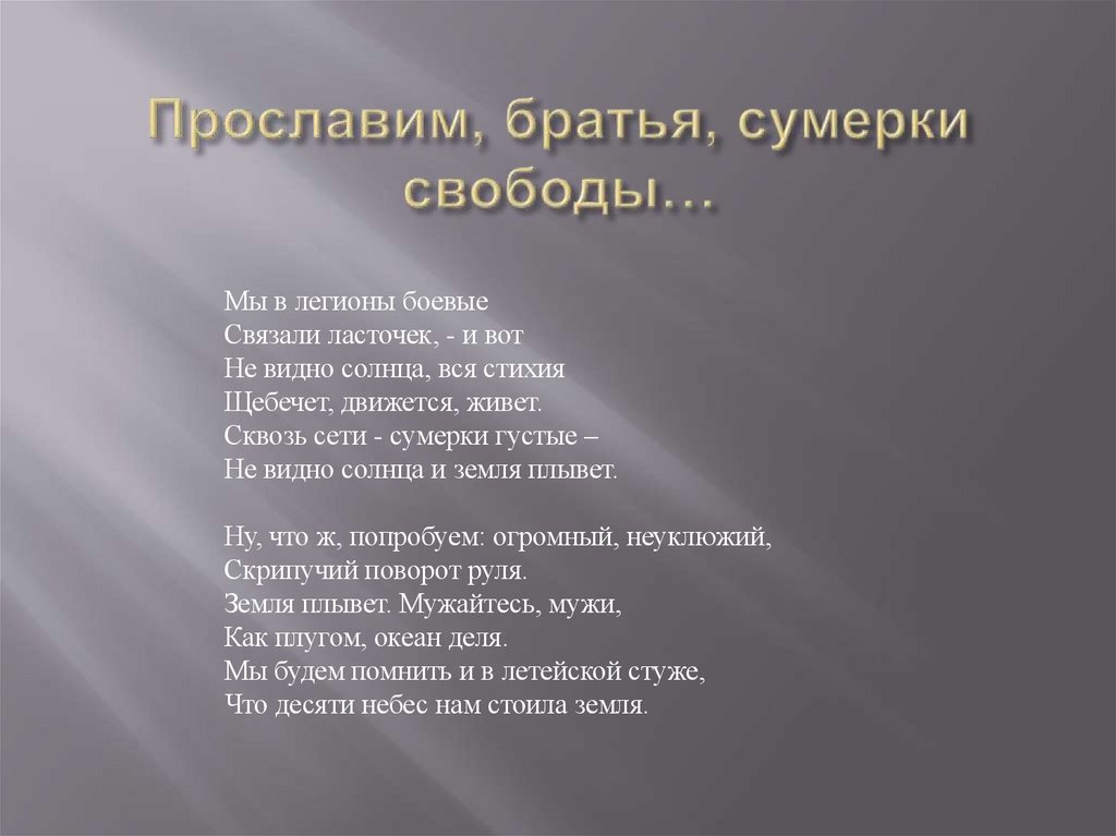 Прославим, братья, сумерки свободы…