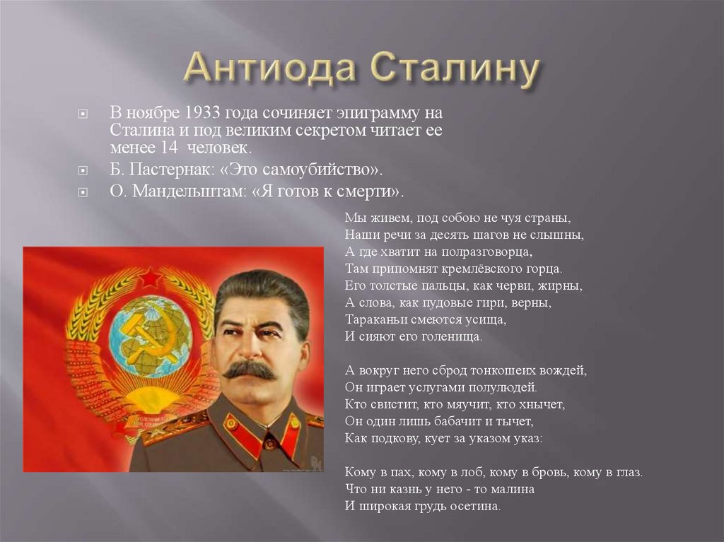 Антиода Сталину