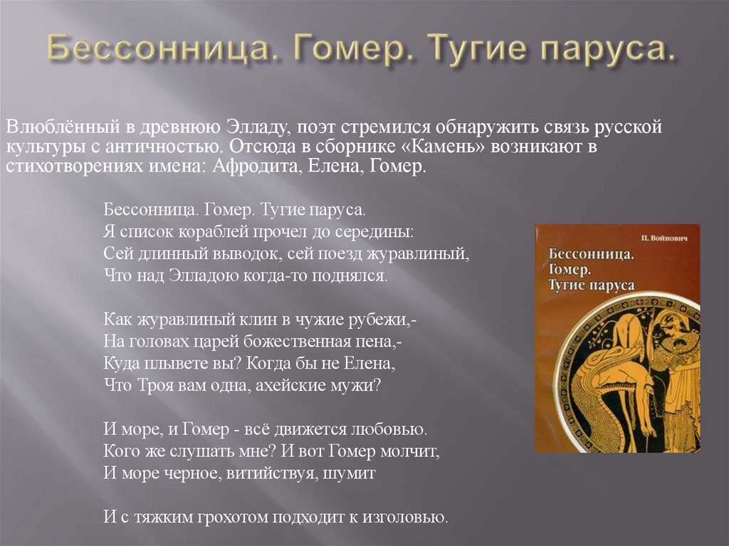 Бессонница. Гомер. Тугие паруса.