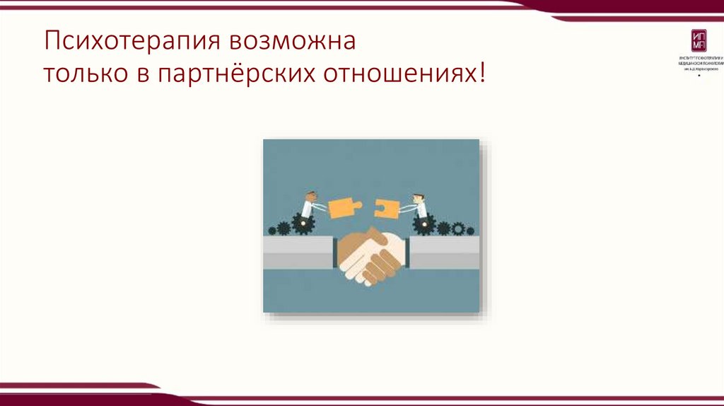 Психотерапия возможна только в партнёрских отношениях!