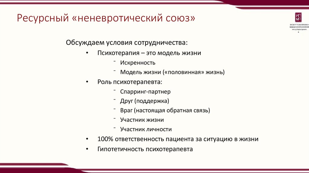 Ресурсный «неневротический союз»