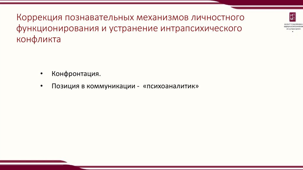 Коррекция познавательных механизмов личностного функционирования и устранение интрапсихического конфликта