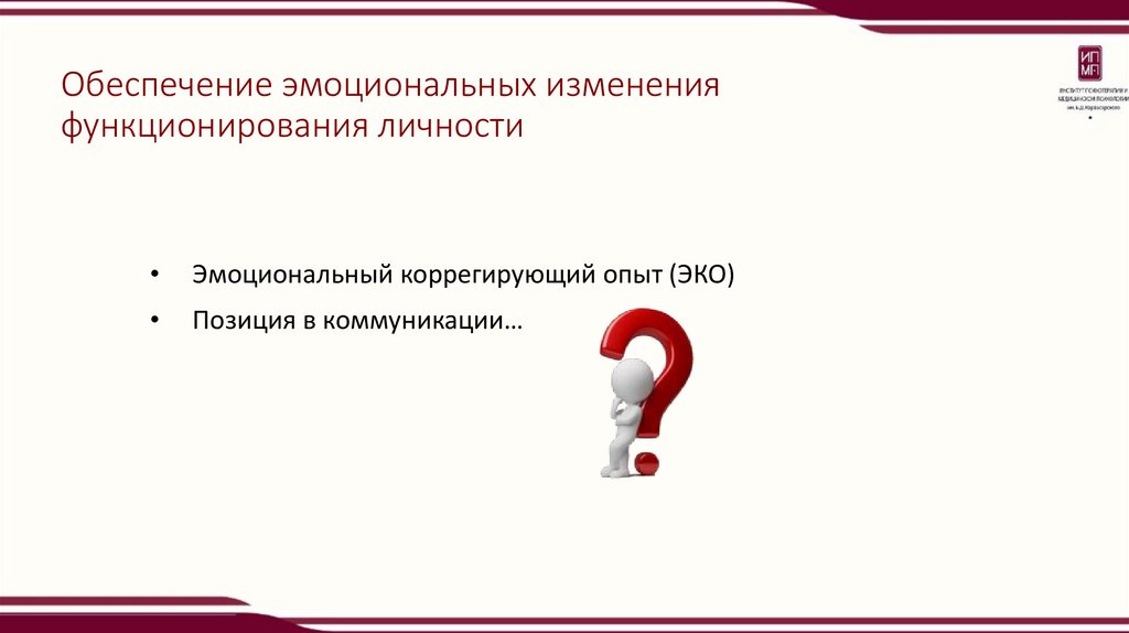 Обеспечение эмоциональных изменения функционирования личности