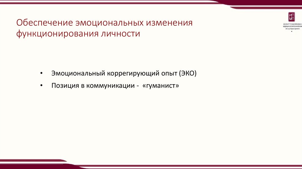 Обеспечение эмоциональных изменения функционирования личности