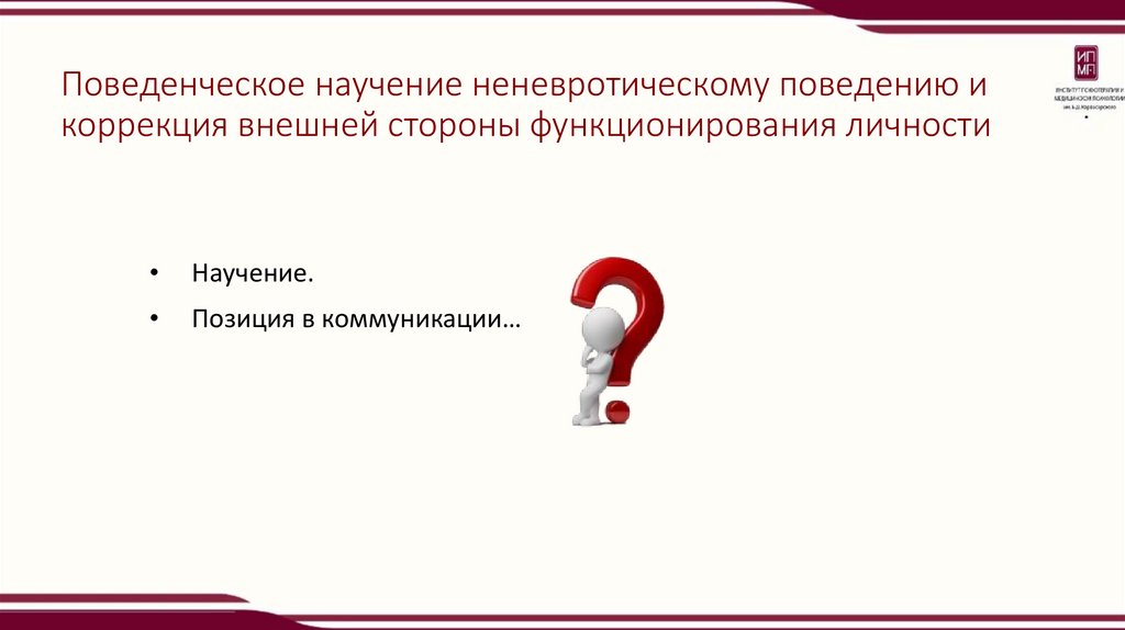 Поведенческое научение неневротическому поведению и коррекция внешней стороны функционирования личности