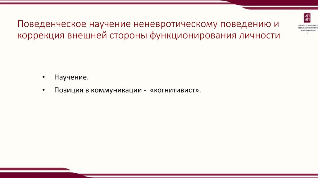 Поведенческое научение неневротическому поведению и коррекция внешней стороны функционирования личности