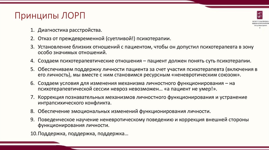 Принципы ЛОРП