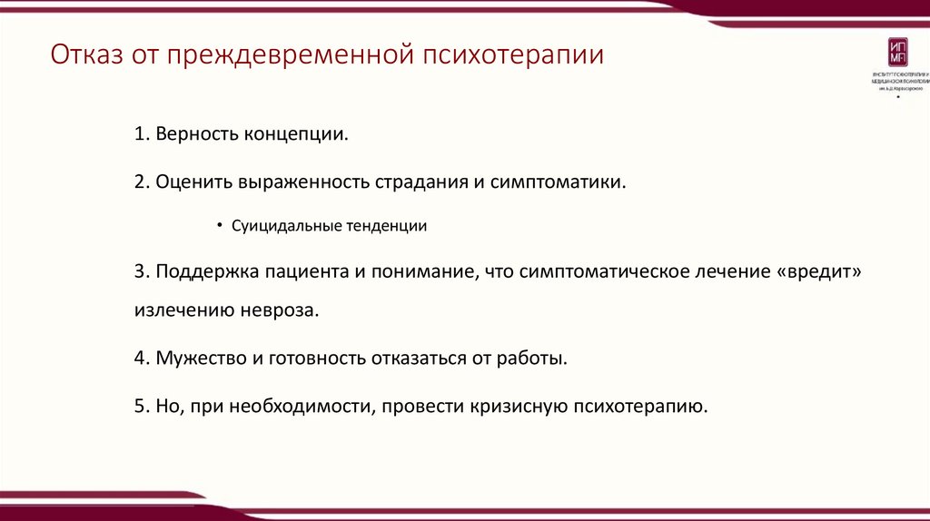 Отказ от преждевременной психотерапии